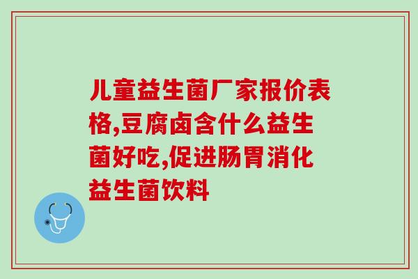 成人肠梗阻益生菌(益生菌缓解成人肠梗阻症状)