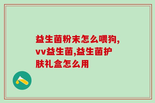 惠州益生菌有哪些厂家生产(惠州有哪些益生菌厂家？)