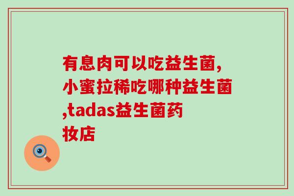 搭搭夫妇直播间益生菌(搭搭夫妇的直播间分享益生菌的益处)