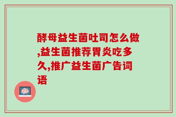 成年人吃益生菌 有效果吗(成年人食用益生菌 是否有效？)