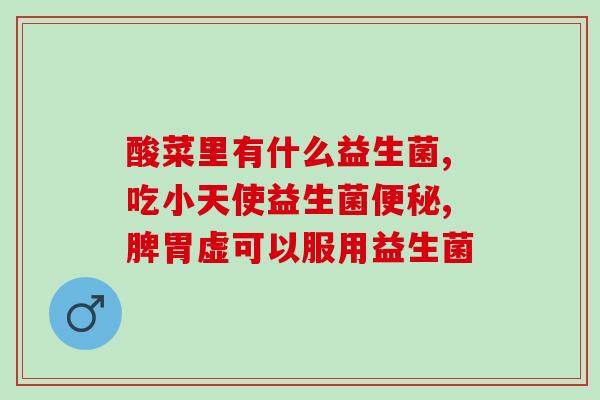 成人胃疼能吃益生菌吗(成人胃疼能否服用益生菌？)