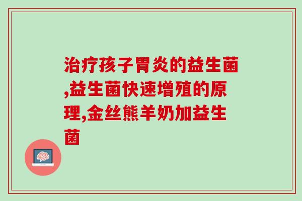 成人治便秘最好的益生菌(益生菌首选！有效缓解成人便秘的利器)