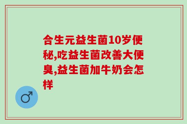 新加坡菩萨心肠益生菌哪里买(新加坡菩萨心肠益生菌购买指南)