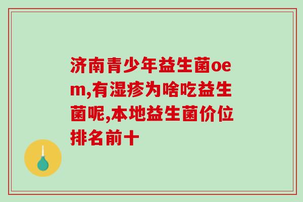 拜耳孕妇澳版益生菌(澳洲卫生部批准：拜耳孕妇益生菌上市)