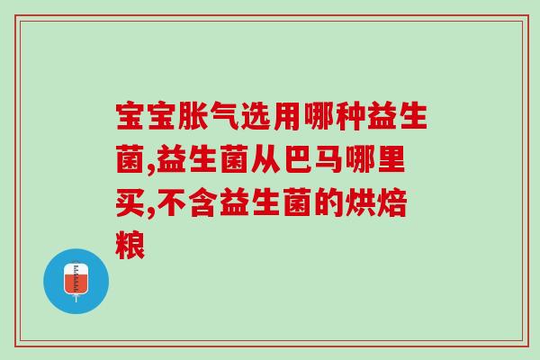 成人调理胃肠益生菌有用吗(成人服用益生菌能缓解胃肠问题吗？)