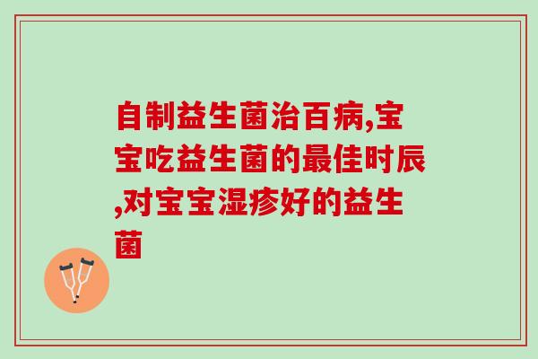 改善肠道益生菌文案短句(改善肠道微生态，从益生菌开始)