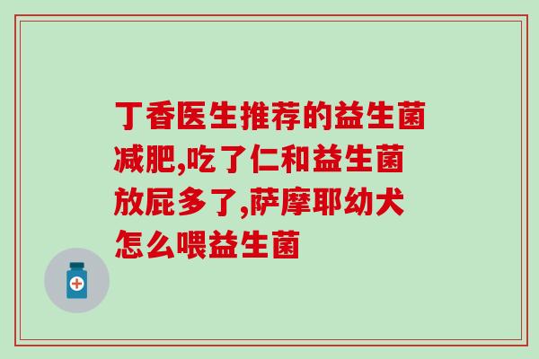 成人需要吃什么益生菌最好(保护成人肠道健康，这些益生菌最适合！)
