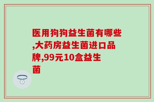 成人益生菌有没有必要买啊(是否有必要购买成人益生菌？)
