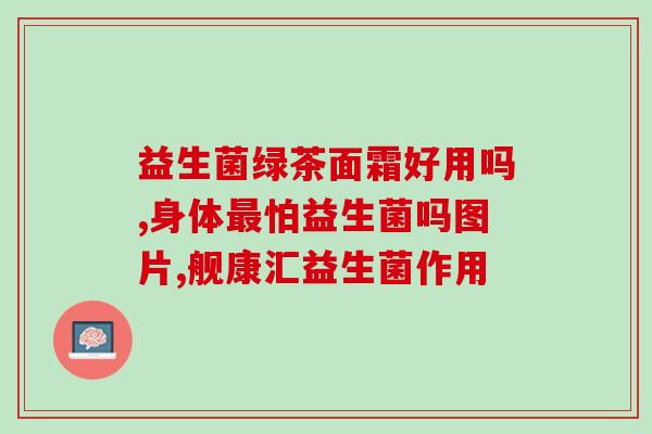 怎么样澳至尊益生菌(澳大利亚至尊益生菌受欢迎程度高)