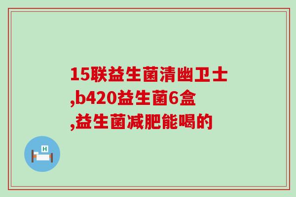 成人益生菌爱益森(成年人健康必备：爱益森益生菌)