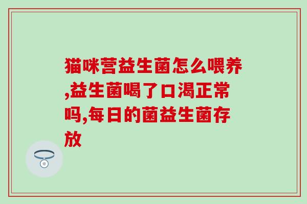 宝宝吃益生菌屁多好吗(宝宝吃益生菌有益无害，但用量需谨慎)