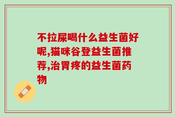 拼沙发怎么改善便秘益生菌(改善便秘迎来新方法，尝试益生菌！)