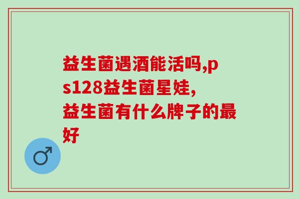 成人益生菌哪一种治便秘(成人便秘，这种益生菌最有效！)