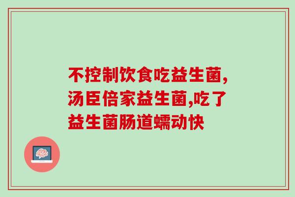 小狗人益生菌怎么吃好呢(如何正确食用小狗人益生菌？)
