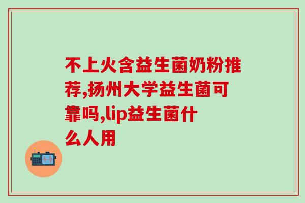 敏利停益生菌的作用(敏利停益生菌：改善肠道健康，提升免疫力)