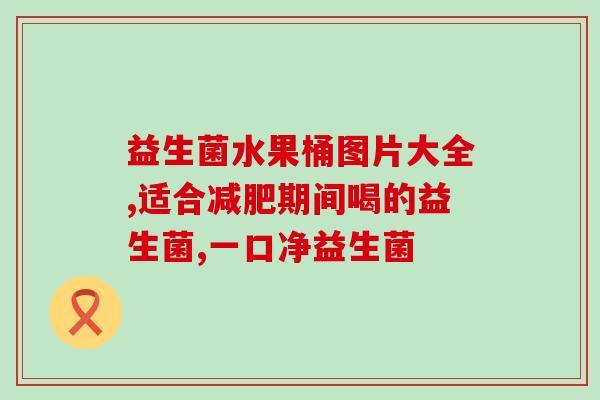 成人通便益生菌推荐(推荐5款成人通便益生菌，舒缓肠胃大事小事不慌张)