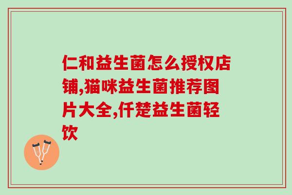 成人喝益生菌的好(养生专家建议成年人适量饮用益生菌饮品)