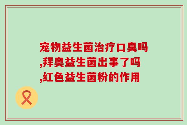 新生儿用益生菌在哪里买(新生儿益生菌哪里购买方便？)