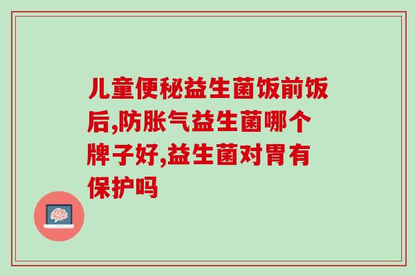 拜奥益生菌对胀气没有效果(拜奥益生菌不具备缓解胀气的功效)