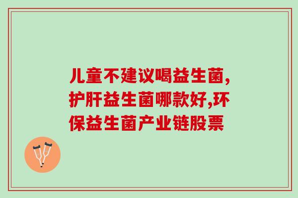 成人益生菌是什么味道啊(成人益生菌的口感如何？)
