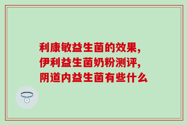 排便有粘液吃什么益生菌(排便出现粘液需要补充哪些益生菌？)