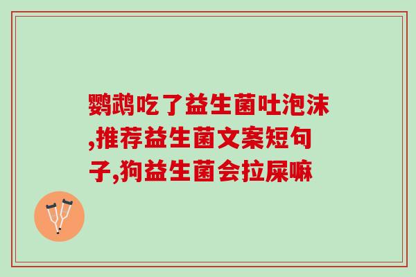 常温可以吃的益生菌叫什么(常温下可食用的益生菌叫什么？)