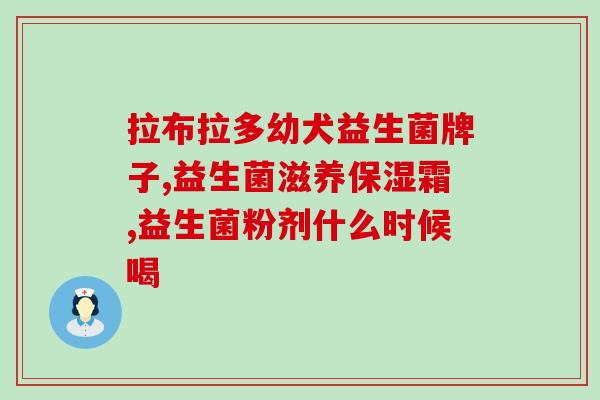 敏立婷益生菌怎么样(敏立婷益生菌的功效和作用详解) 敏立婷益生菌怎么样(敏立婷益生菌的功效和作用详解)