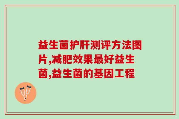 敢迈益生菌有什么效果(敢迈益生菌有哪些功效？)
