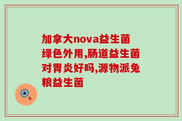 整肠生益生菌 道(强化肠道健康,选择整肠生益生菌) 整肠生益生菌 道(强化肠道健康,选择整肠生益生菌)