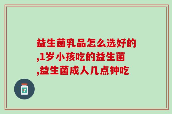 拉稀胀气吃益生菌可以吗(饮食宜养生：益生菌缓解拉稀胀气)