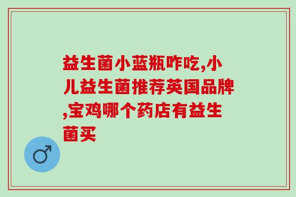 拜奥益生菌怎么吃才能治疗便秘(拜奥益生菌如何用于治疗便秘？)