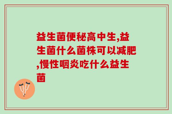 新生儿喝什么牌益生菌好(选择什么品牌的益生菌适合给新生儿喝？)