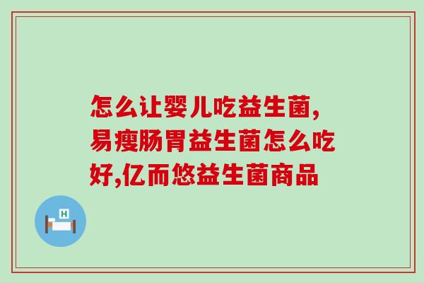 敢迈益生菌吃什么的(敢迈益生菌的) 敢迈益生菌吃什么的(敢迈益生菌的)