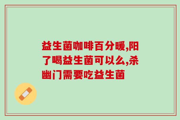 斯旺森益生菌什么时间吃(佳食用时间:斯旺森益生菌怎么吃?) 斯旺森益生菌什么时间吃(佳食用时间:斯旺森益生菌怎么吃?)