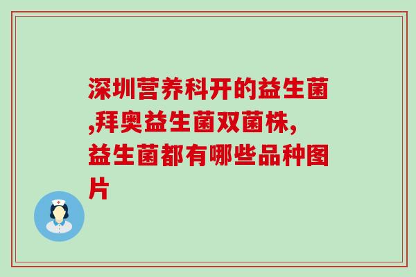 拜曼益生菌什么(拜曼益生菌：打造肠道健康新生活)