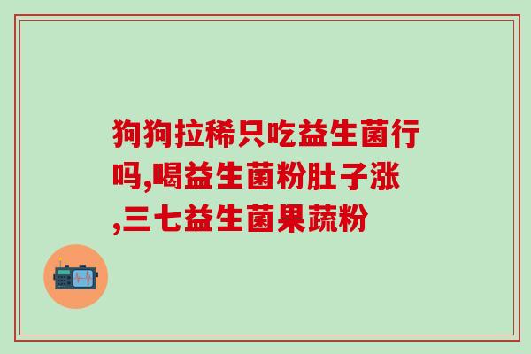 抵抗病毒益生菌怎么吃(如何正确食用抗病毒益生菌？)