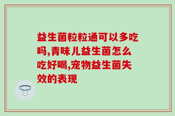 敏新安益生菌适用于婴幼儿(敏新安益生菌：婴幼儿的养肠之选)