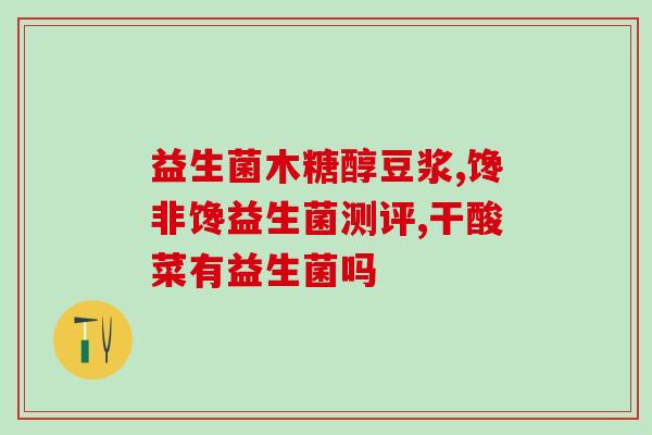 成人恶心呕吐能吃益生菌吗(成人呕吐能否服用益生菌？)