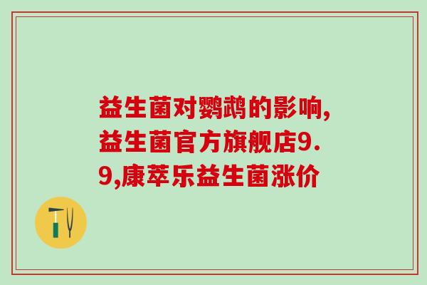 成人补充益生菌的药(提高免疫力！补充益生菌，成人必备！)