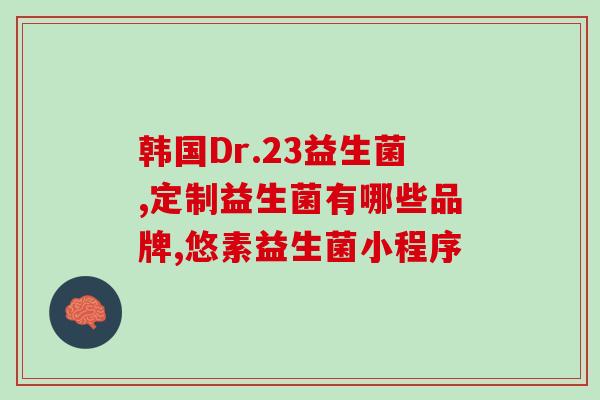 成人女性买哪种益生菌好(选择适合自己的益生菌，帮助成年女性改善肠道健康)