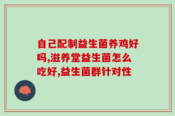 帮你壮益生菌的作用(提高免疫力必备！助力肠道健康的壮益生菌)