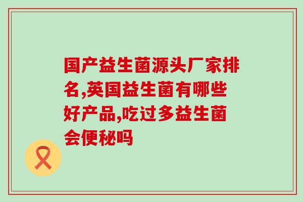 教授眼中的益生菌是什么(益生菌在教授眼中的重要性)