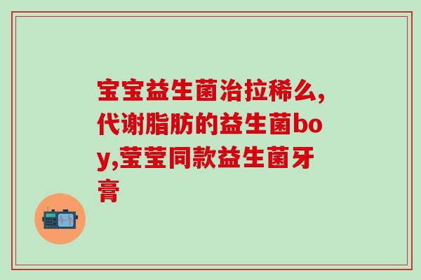 成人吃了益生菌粉想吐怎么回事(成人服用益生菌粉后引起反胃，原因何在？)