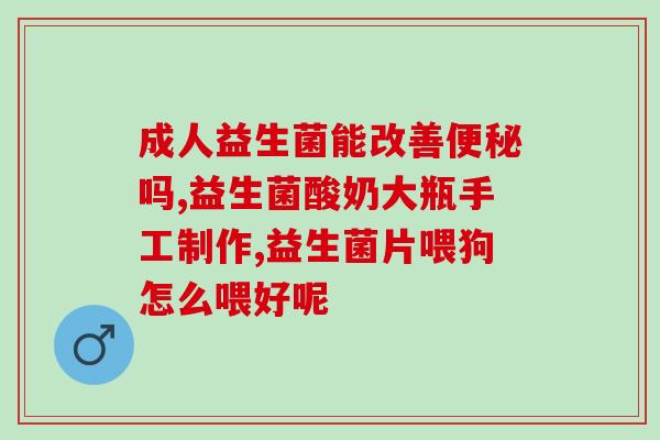 成人益生菌多钱一盒(成人益生菌价格查询)