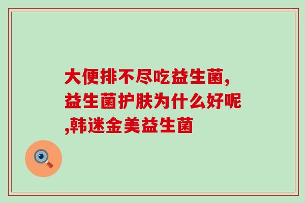 成人益生菌买国外还是国内(成年人益生菌：国内购买还是海外进口？)