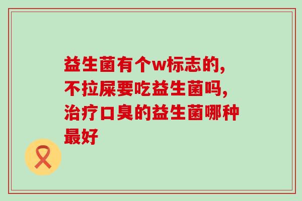 抗霉菌益生菌有哪些牌子(抗霉菌益生菌有哪些品牌？)