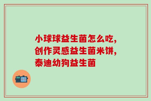 新加坡益生菌蒂诗丽怎么喝(新加坡蒂诗丽益生菌的饮用方法) 新加坡益生菌蒂诗丽怎么喝(新加坡蒂诗丽益生菌的饮用方法)