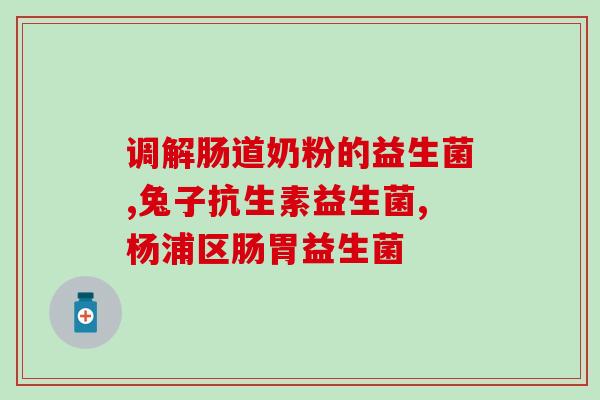 新生儿吃哪些益生菌最好(新生儿最好吃哪些益生菌？这是你需要知道的答案！)