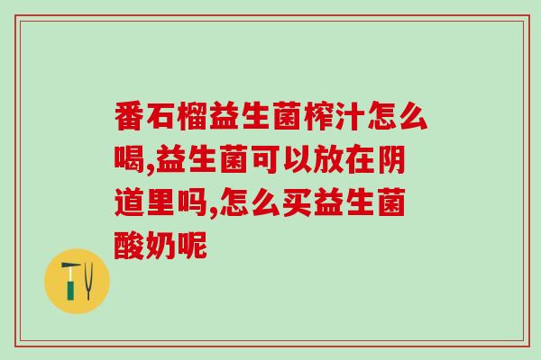 斯威旺益生菌怎么服用(如何正确服用斯威旺益生菌？)