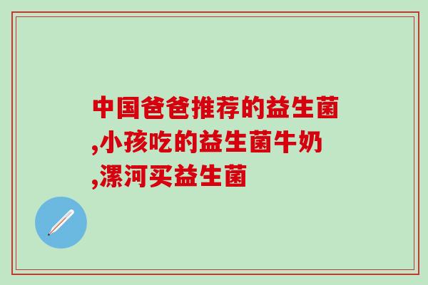 新手养狗怎么添加益生菌(养狗新手必知：如何补充益生菌)